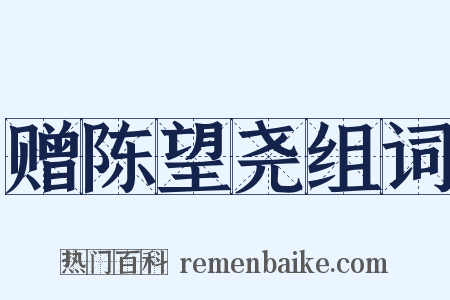 赠陈望尧组词是什么意思的图片